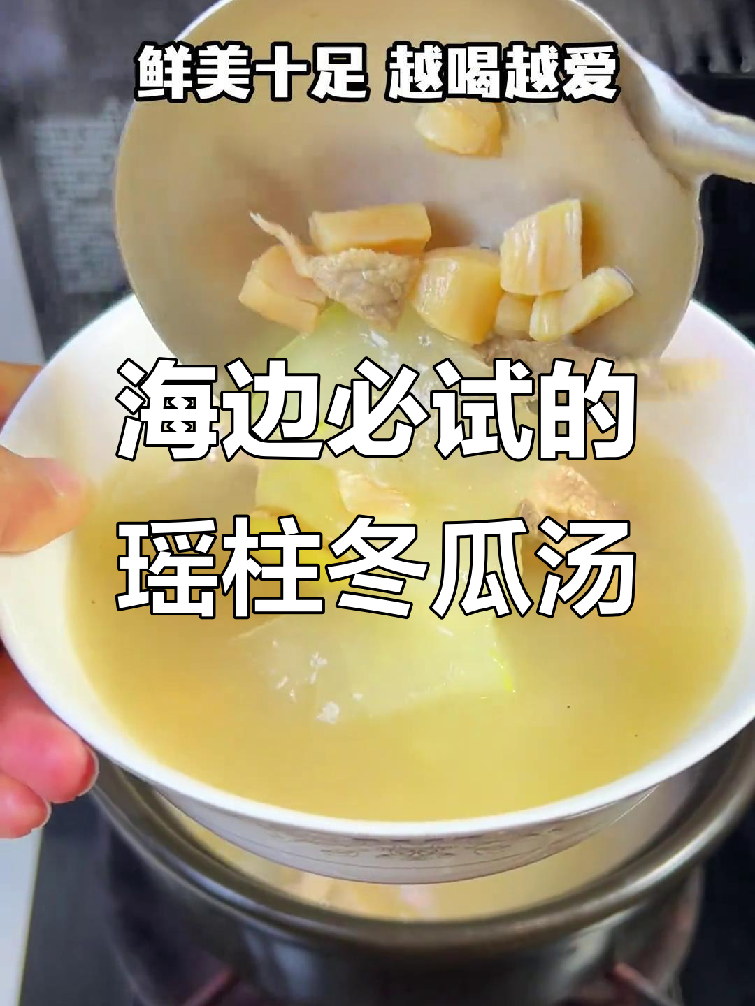 瑶柱冬瓜汤，鲜美无比，海边人最爱喝的家常美味