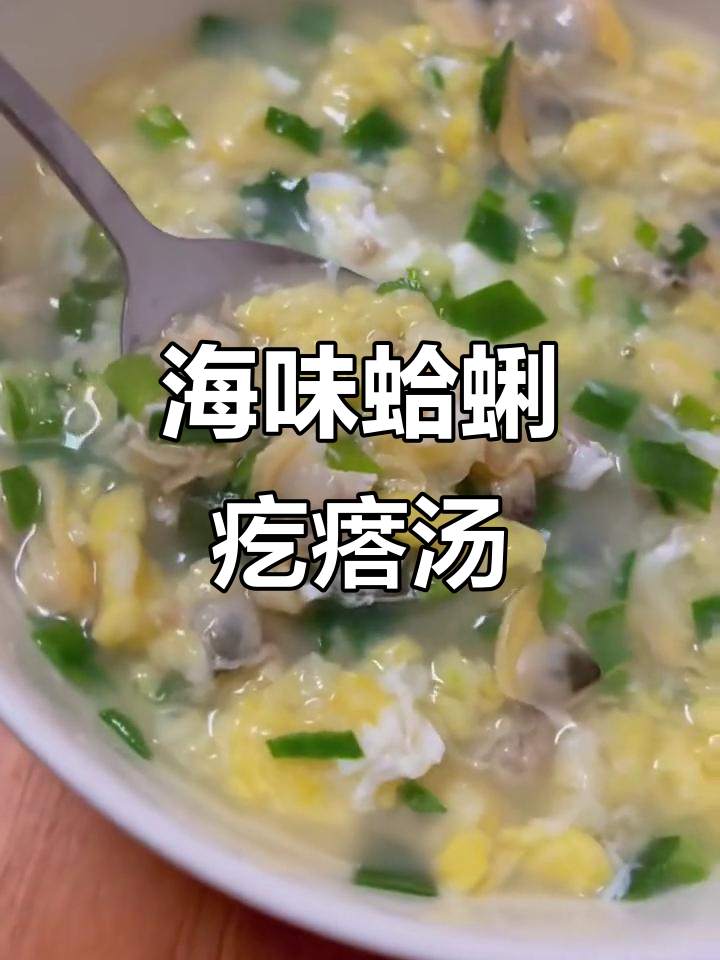 青岛特色蛤蜊疙瘩汤,鲜美无比的海边风味