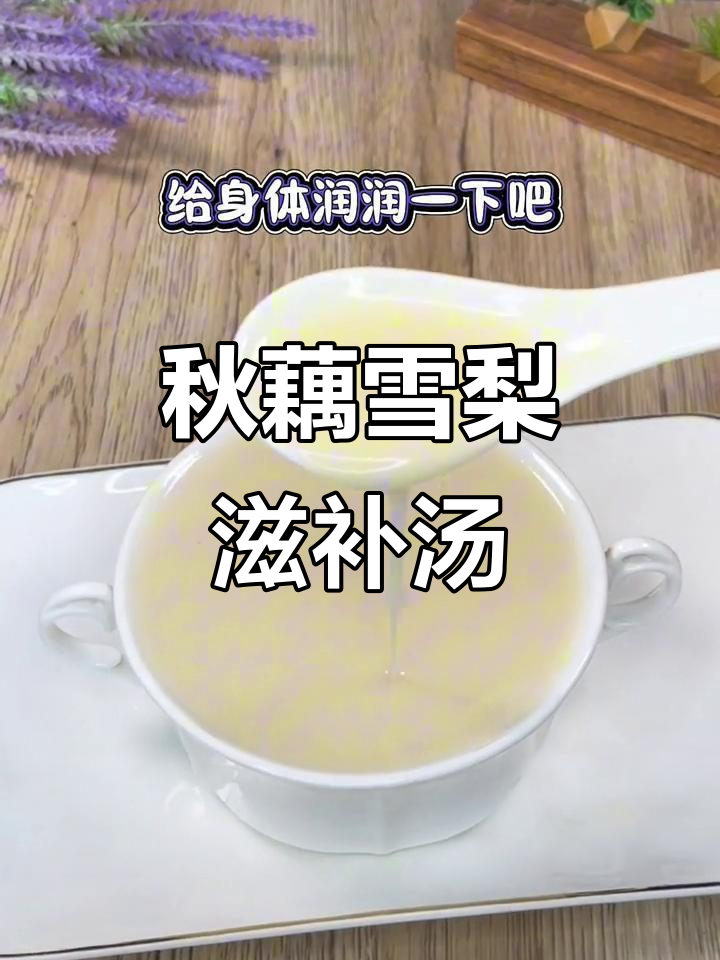秋季润燥神器,藕梨山药小米莲子汤,细腻顺滑又清爽