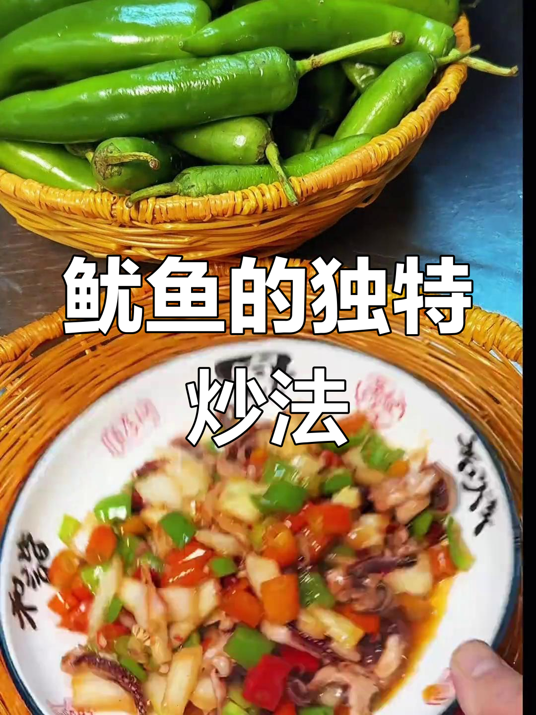 炒鱿鱼前先焯水,辣味与白菜搭配,火候决定味道