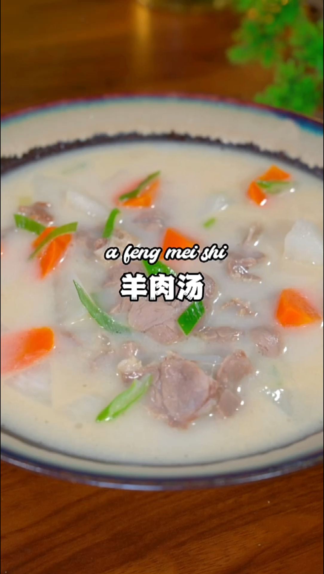 家庭版羊肉汤