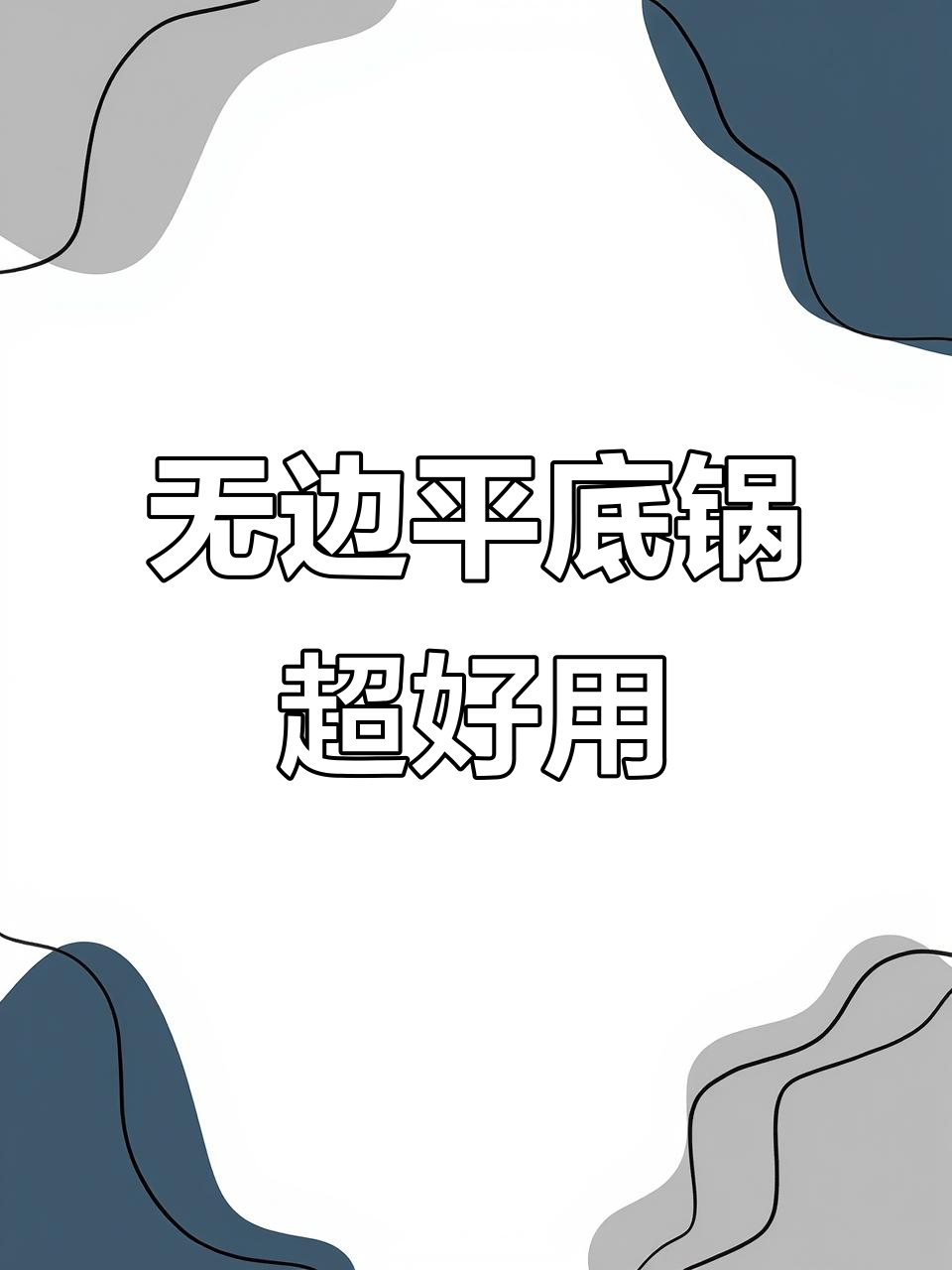 这款无边平底锅,轻松煎鸡蛋烙饼不粘锅