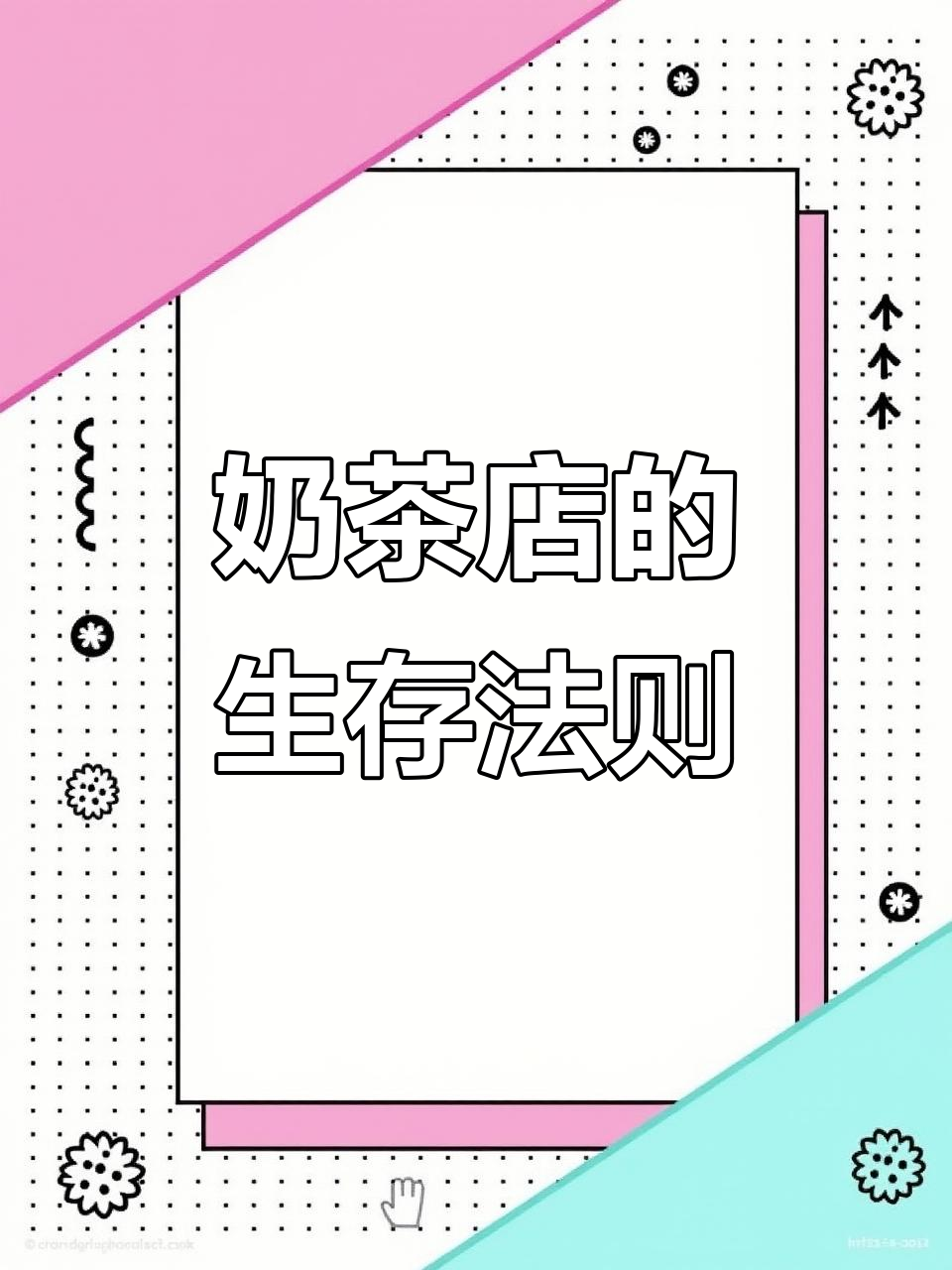 奶茶店如何避免杂乱无章,专注核心产品才能成功