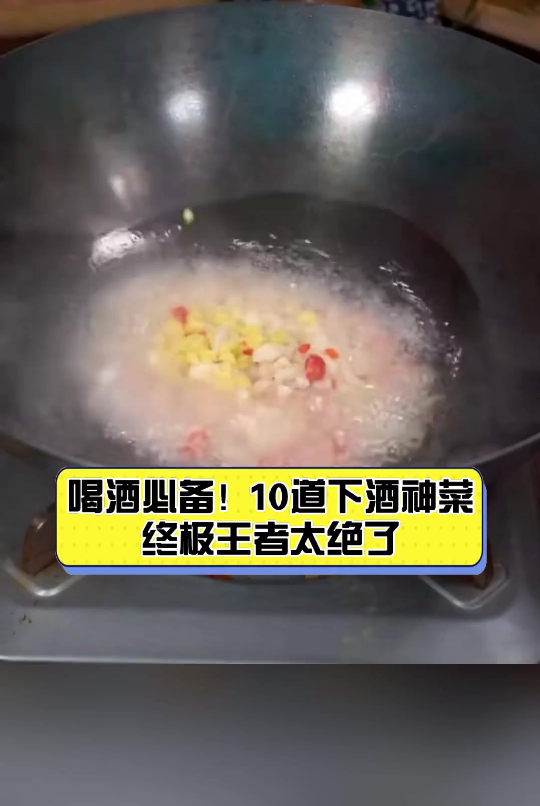 喝酒必备!10道下酒神菜,终极王者太绝了