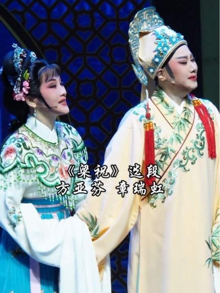 方亚芬&章瑞虹袁范派梁祝《梁祝·楼台会》肠欲断心欲碎