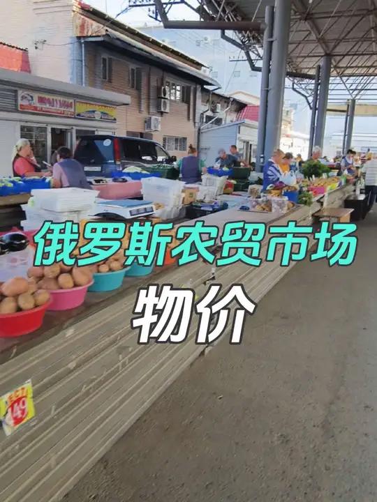 带你了解一下俄罗斯农贸市场,看看蔬菜水果的物价,贵的让你感觉到惊讶