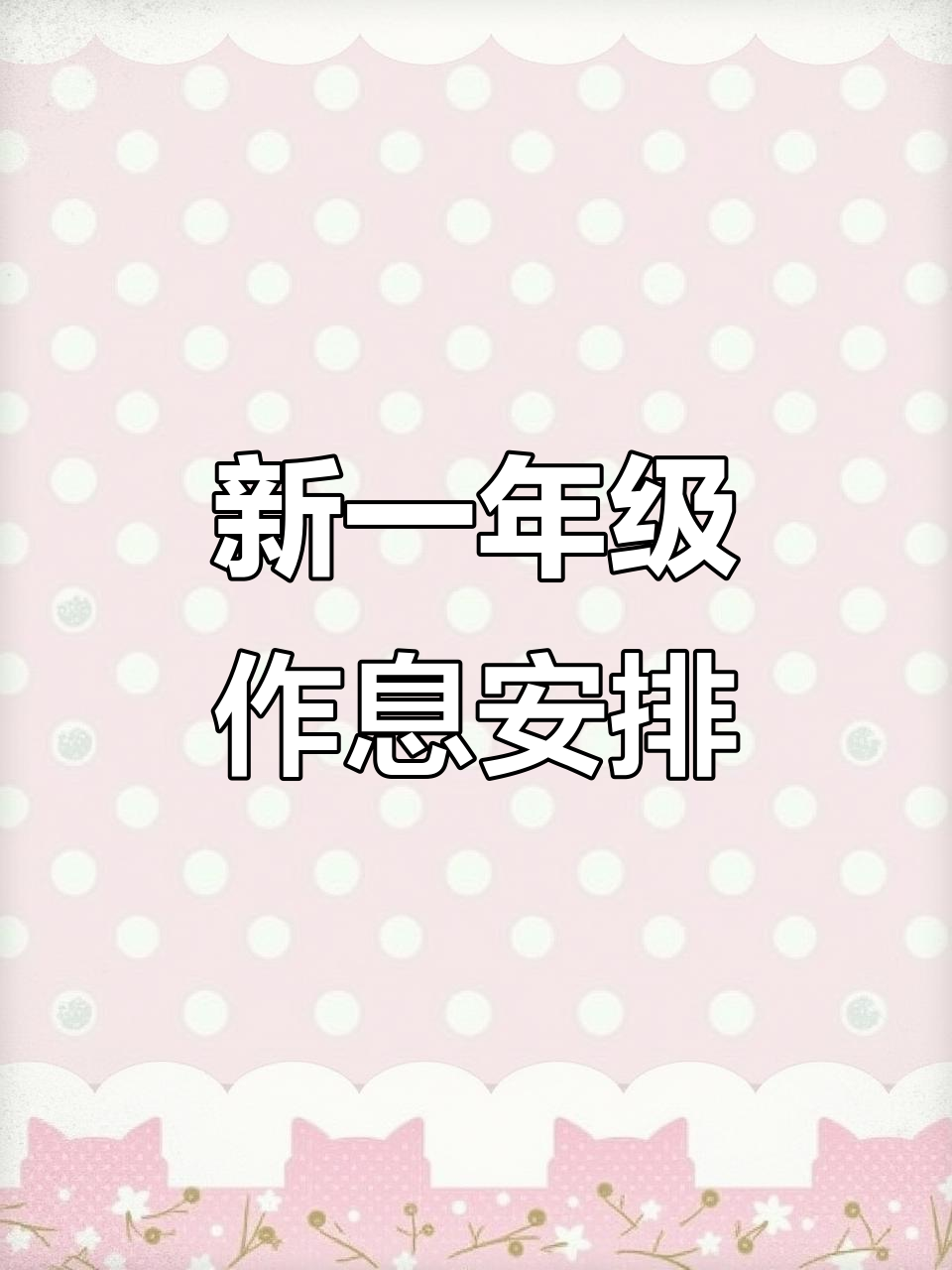 天津小学生新一年级作息时间表,2025年秋季安排揭秘