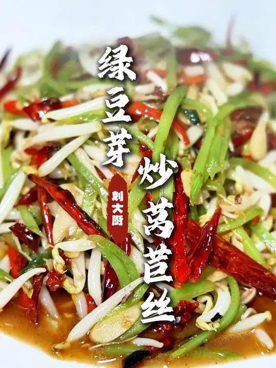 绿豆芽炒莴苣丝 家常素小炒,按照我这个法那炒出来下饭的很!味道确实不孬!