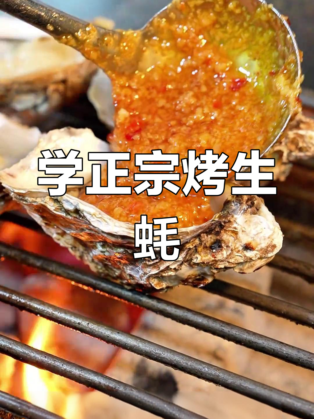 烤生蚝教程:广东靓仔教你如何做美味蒜蓉烧烤