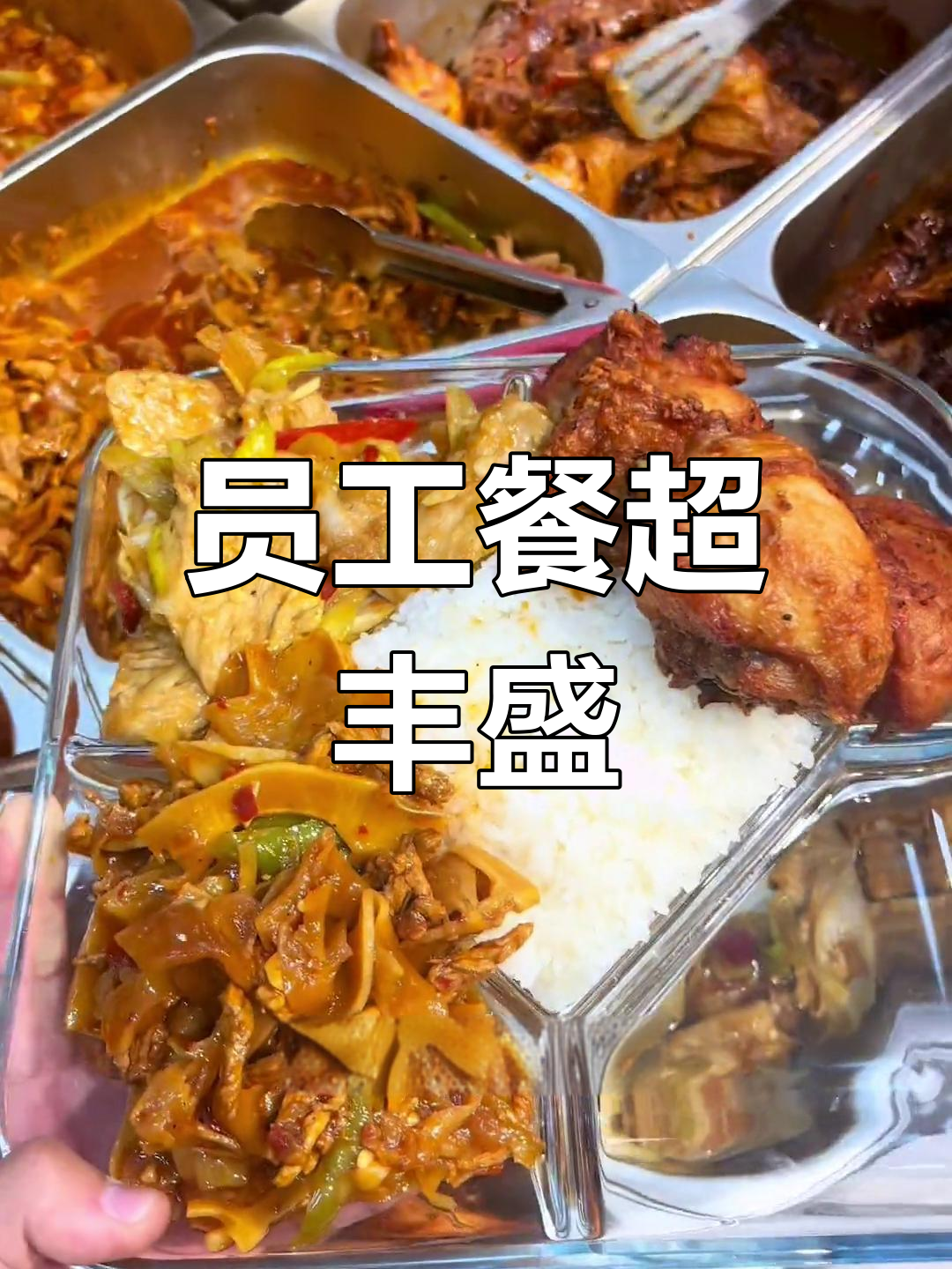 下班福利大放送!鸡腿、里脊、竹笋炒肉丝一网打尽