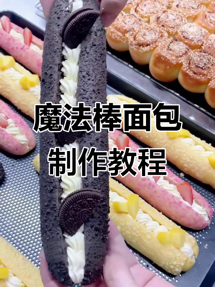 芒果魔法棒与草莓奥利奥面包,轻松烘焙你的梦想生活