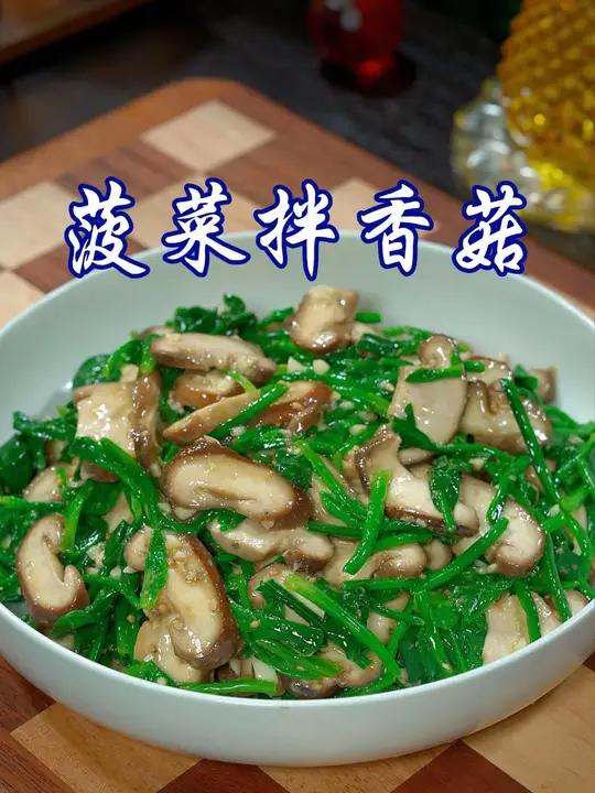 菠菜和香菇的神仙吃法，清脆爽口，好吃又解腻