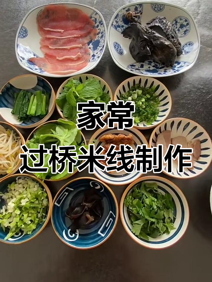 家庭版过桥米线，轻松做出美味汤料与配菜
