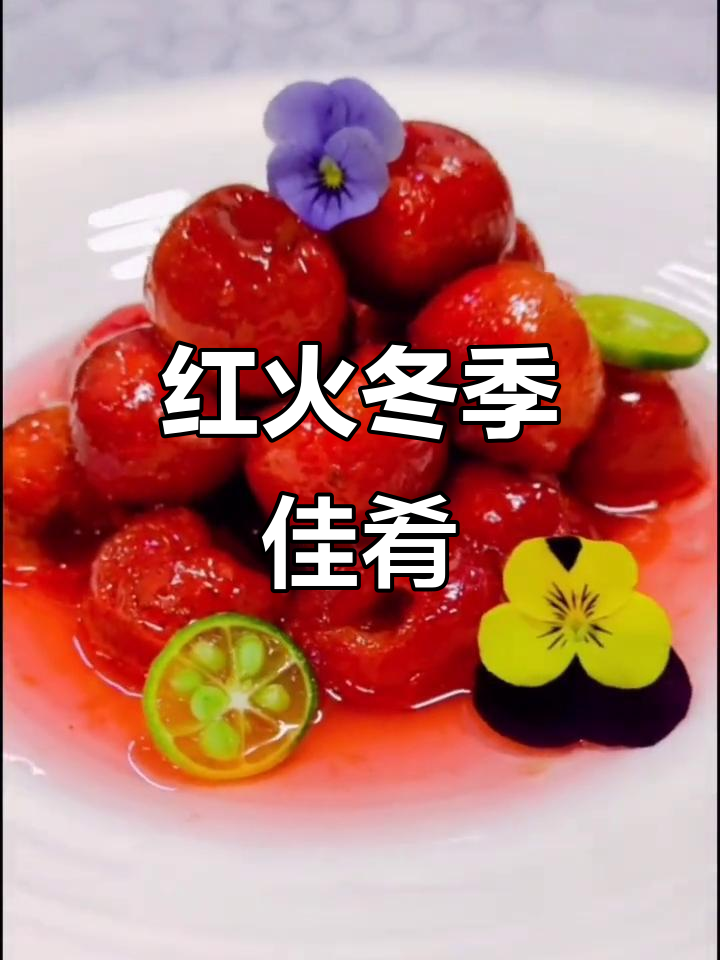 寒冬里的一抹红色,炒红果温暖又喜庆,适合家庭与餐厅