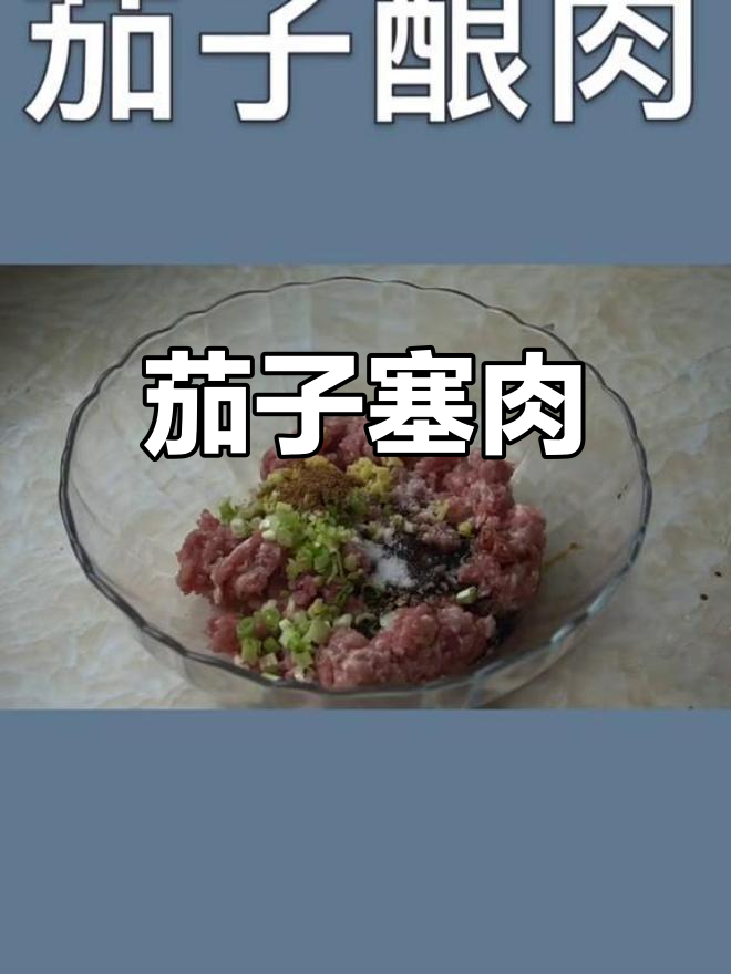 茄子夹肉,鲜嫩美味不油腻