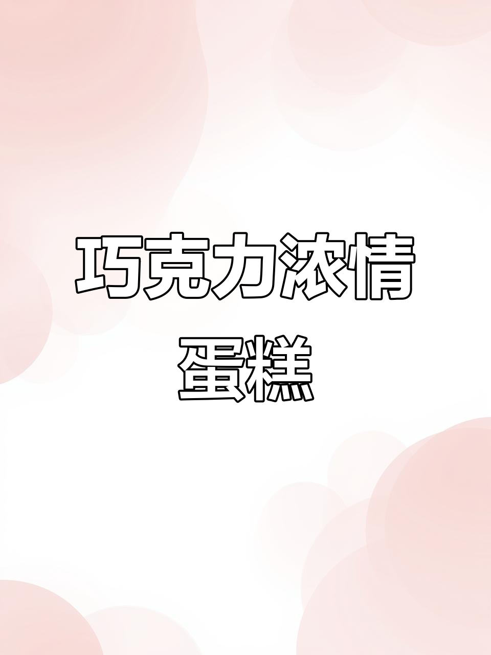 浓郁巧克力蛋糕，简单做，吃上一口停不下来！