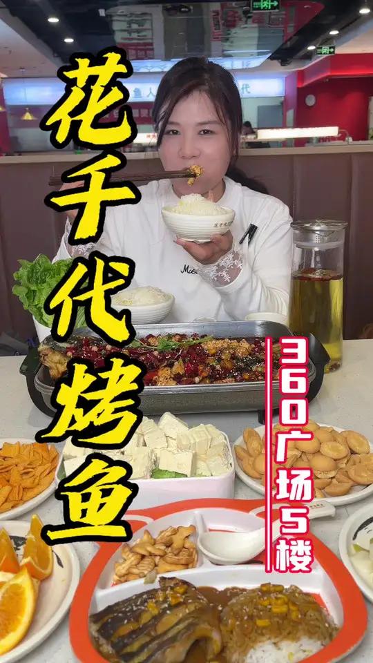 99就可以在360花千代吃一顿烤鱼大餐啦!