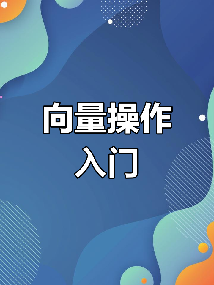 向量索引与元素提取