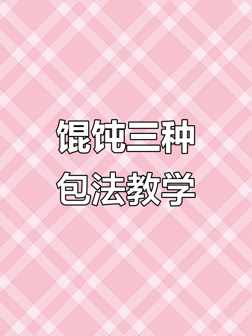 三种经典馄饨包法,教你轻松上手