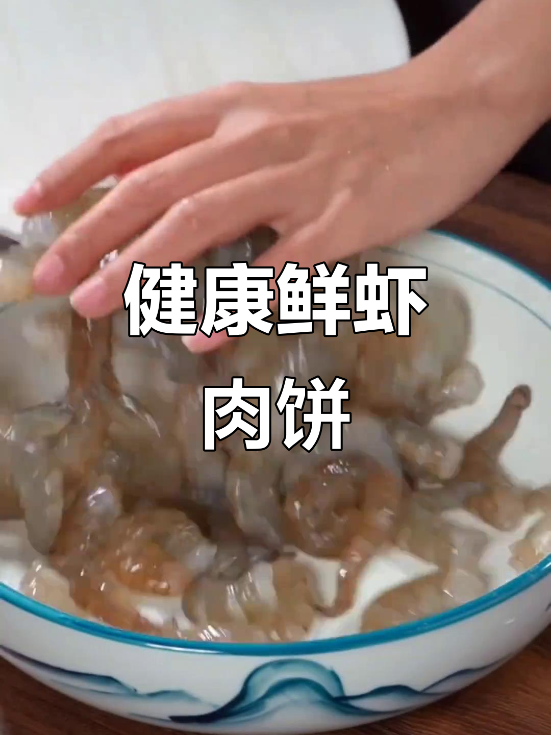 鲜虾肉饼，老少皆宜，营养美味，吃出健康好身体！