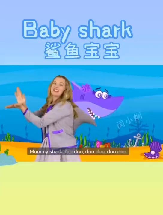 英语启蒙儿歌3Baby shark 鲨鱼宝宝