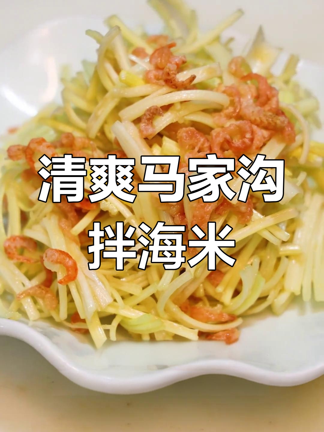 马家沟芹菜凉拌海米,清脆爽口营养丰富