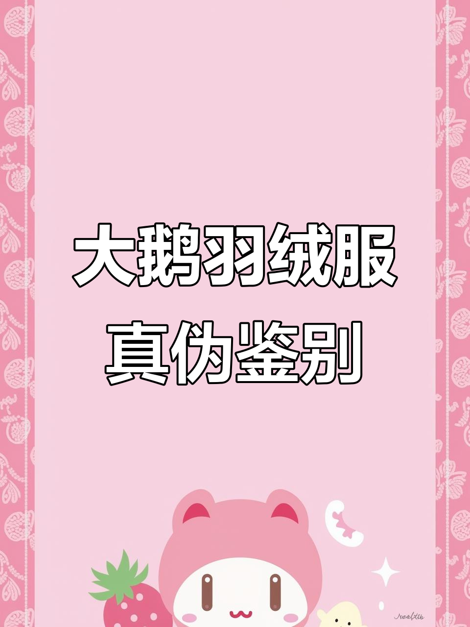 刚买了大鹅羽绒服,真假难辨,求大家帮忙鉴定一下!