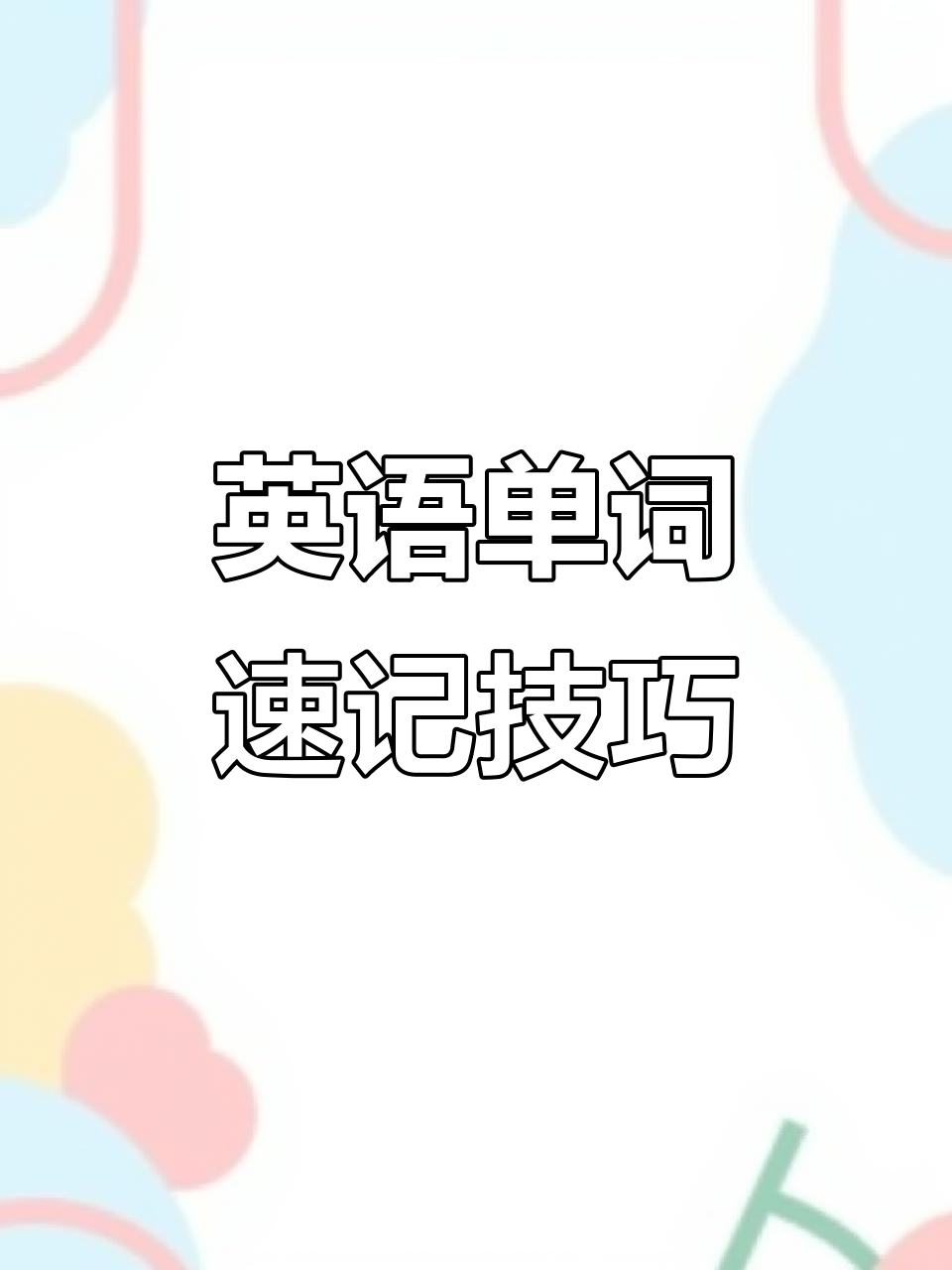 英语趣味记忆:从汤到鸡蛋,轻松学会这些单词