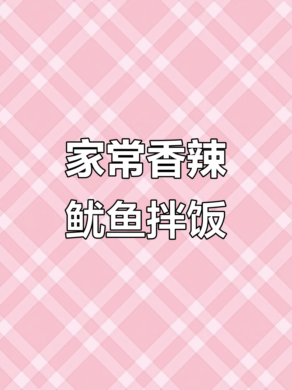 香辣鱿鱼丝拌饭,家常下饭菜新做法