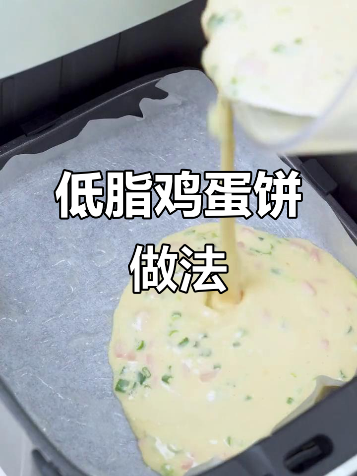 空气炸锅做鸡蛋饼，营养又低脂！