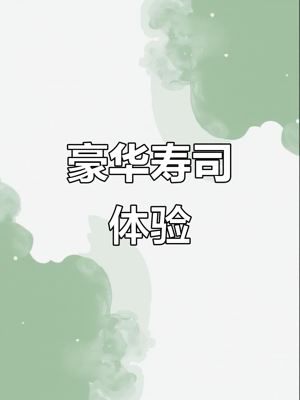 4000日元享受90分钟顶级寿司盛宴!