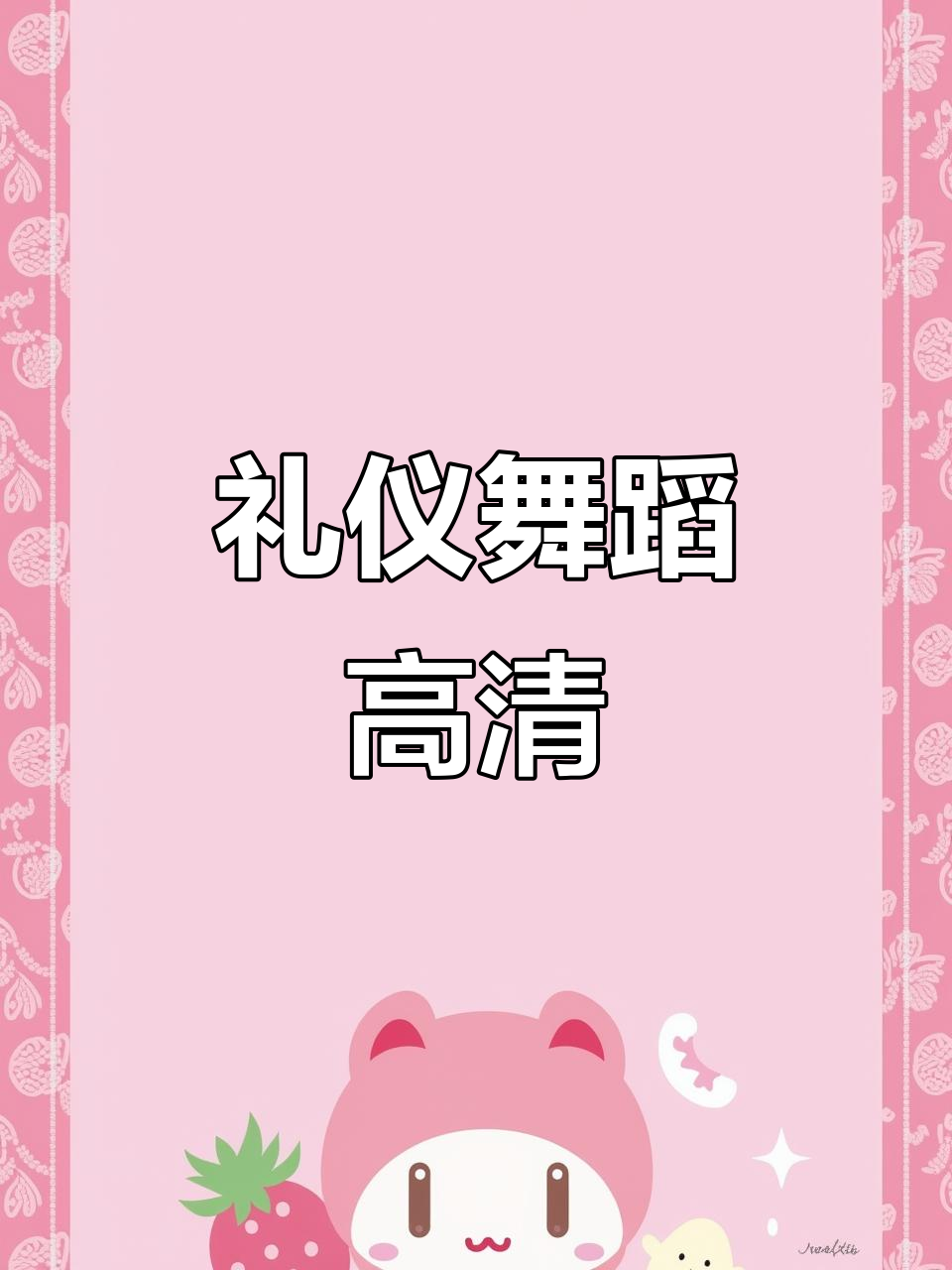 汉唐礼仪舞,古典之美尽显高清背景素材