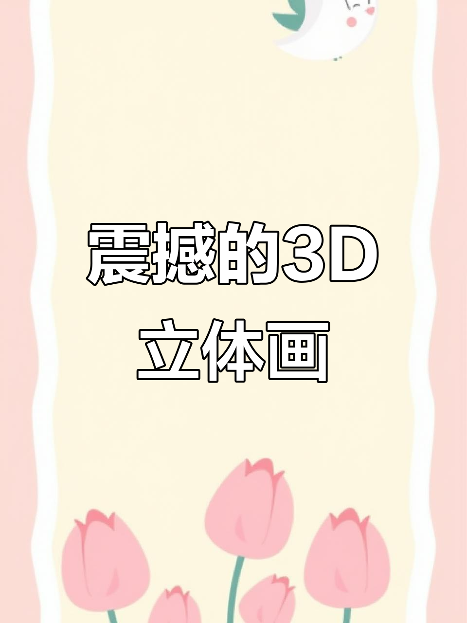 一恒老师的3D立体画,栩栩如生让人惊叹!