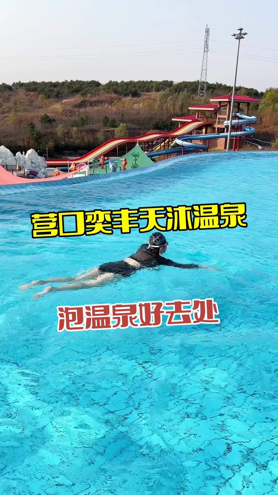 营口奕丰天沐温泉 旅行推荐官 辽宁周边自驾游 泡温泉 户外温泉 营口鲅鱼圈旅游攻略