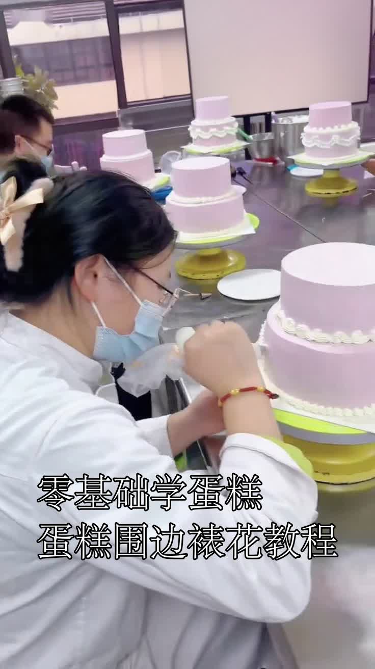 零基础学蛋糕蛋糕围边裱花教程
