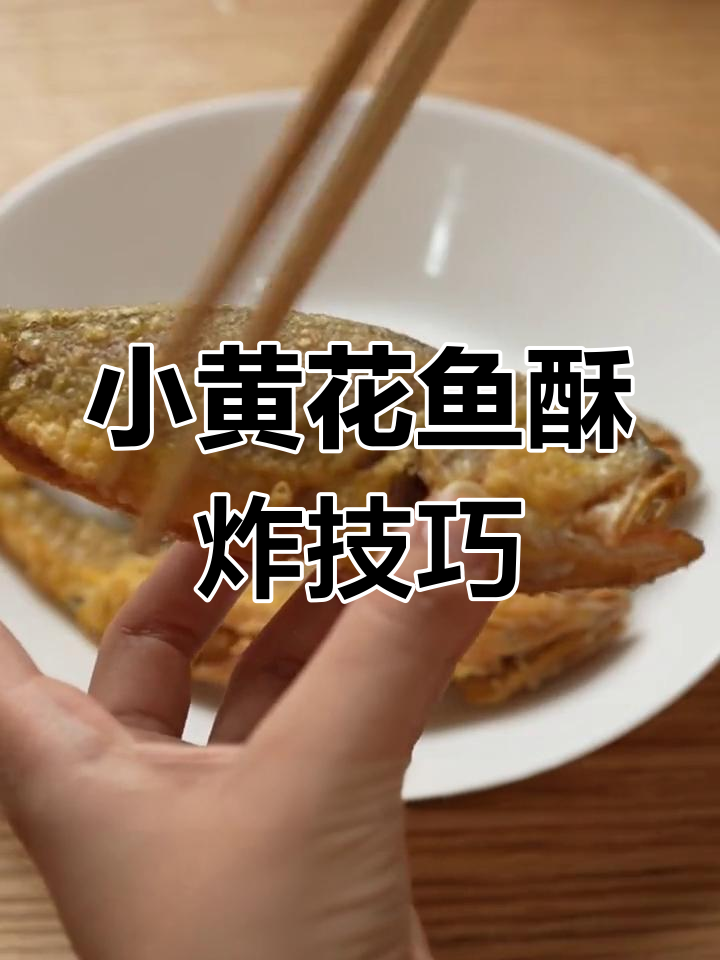 野生小黄花鱼酥炸做法,外焦里嫩超美味