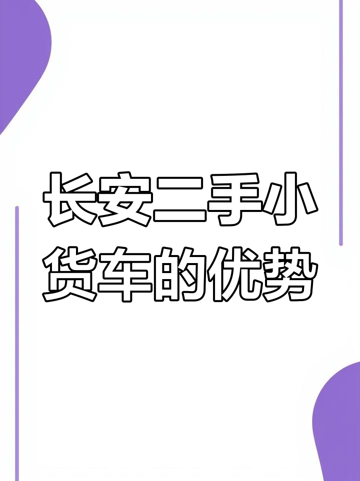 二手长安小货车,空调助力方向稳定,价格实惠