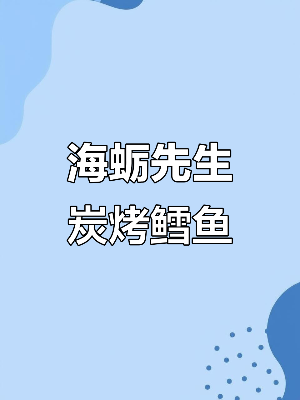 减脂期也能吃!海狸先生碳烤鳕鱼片,口感超赞