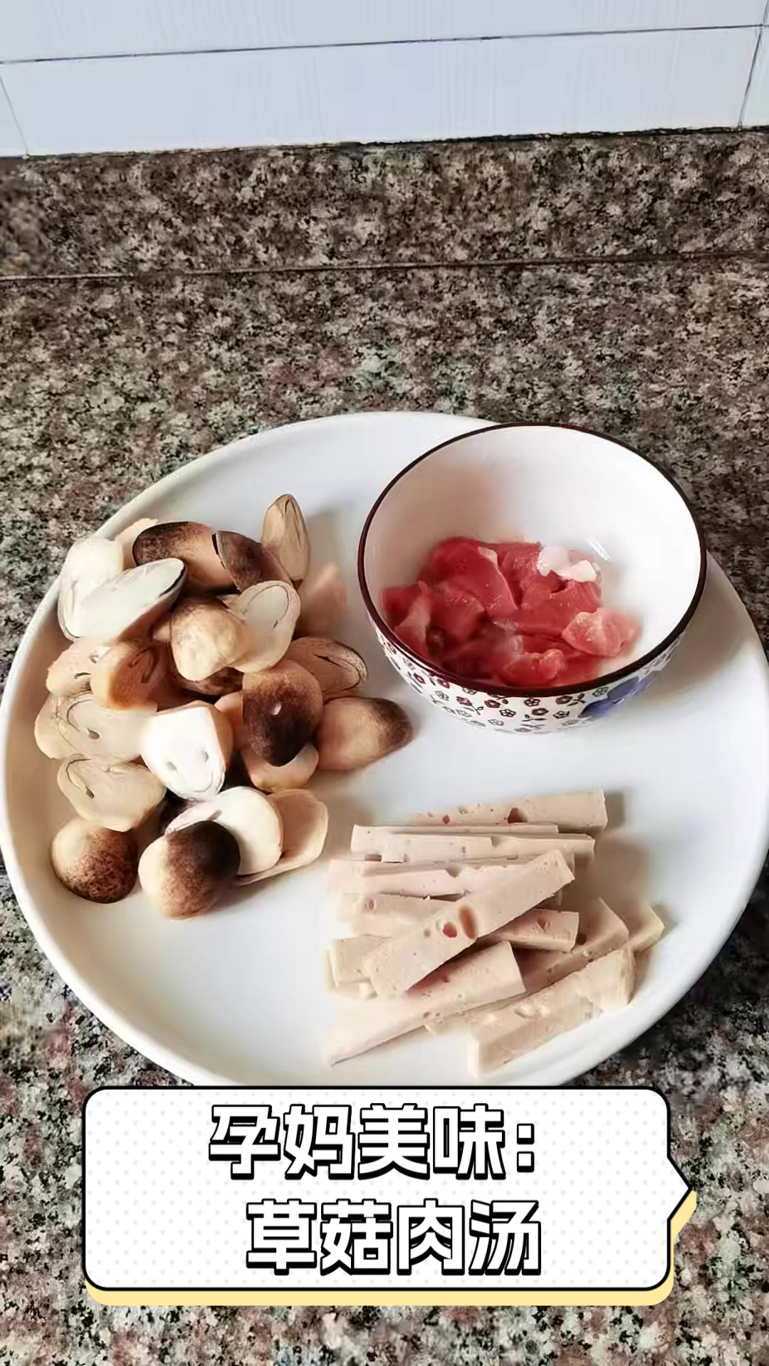 孕妈美味:草菇肉汤
