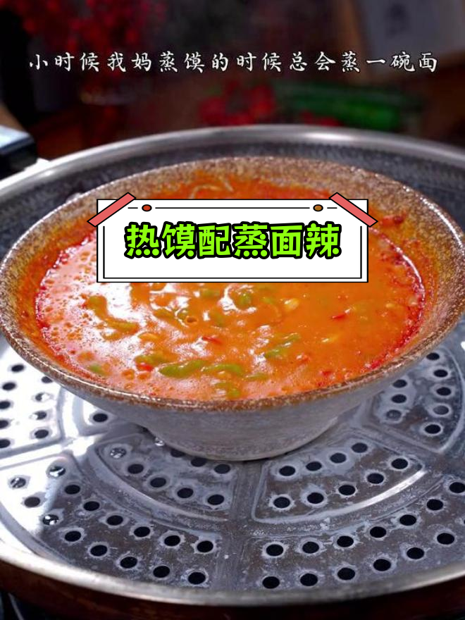 蒸面辣子,妈妈的味道