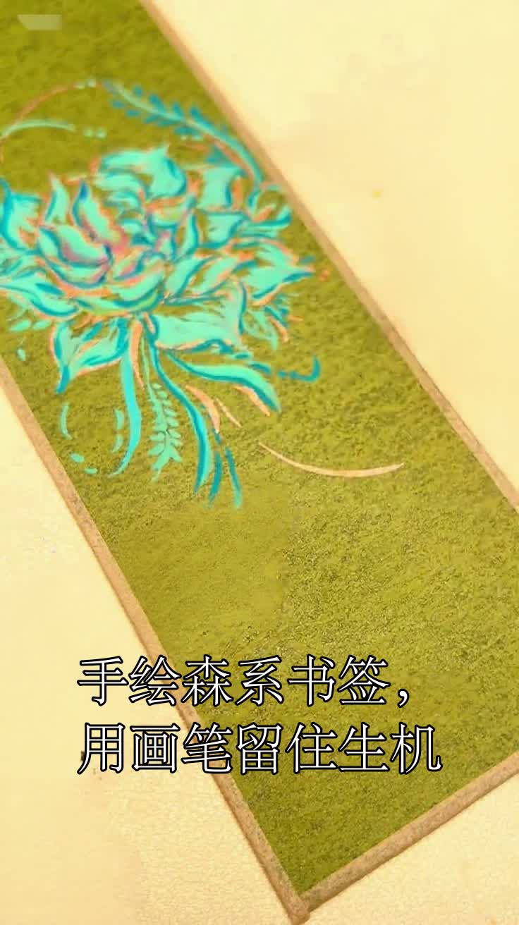 手绘森系书签,用画笔留住生机