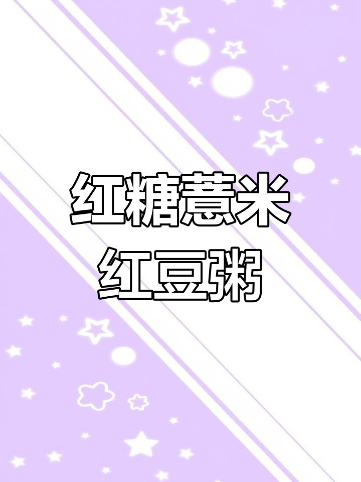 红糖薏米红豆粥,早餐喝一碗,湿气全无