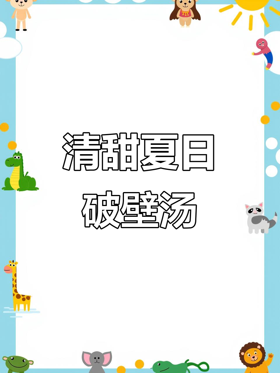 夏季必备清凉汤,破壁机轻松做,苹果雪梨银耳汤