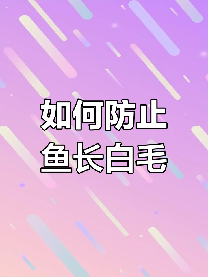 鱼长白毛的原因及防控方法,冬季养殖必看