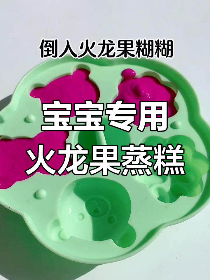 火龙果蒸糕,宝宝辅食轻松做