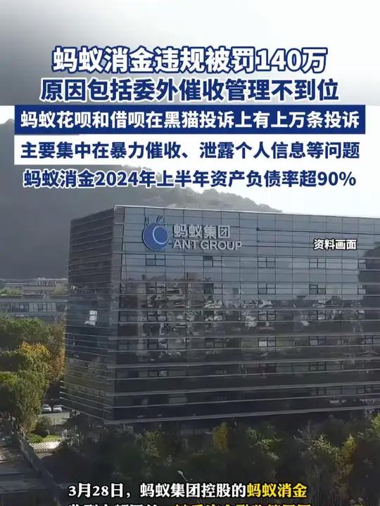 蚂蚁消金违规被罚140万,蚂蚁花呗和借呗被投诉有上万条