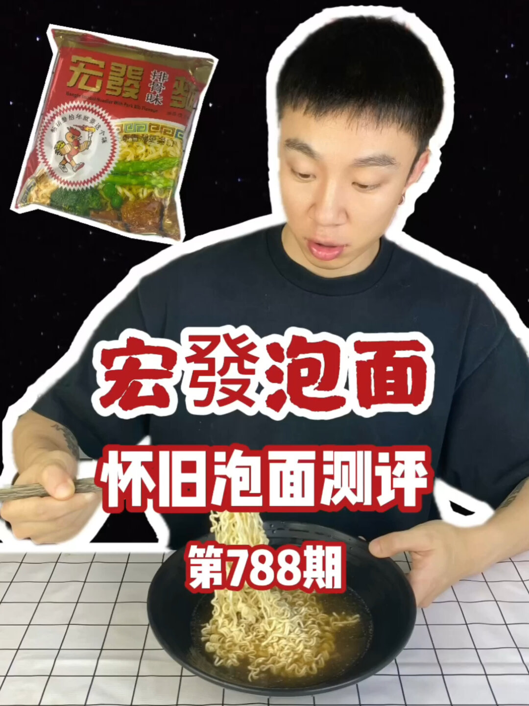 「宏发排骨面测评」怀旧泡面!记忆中儿时味道