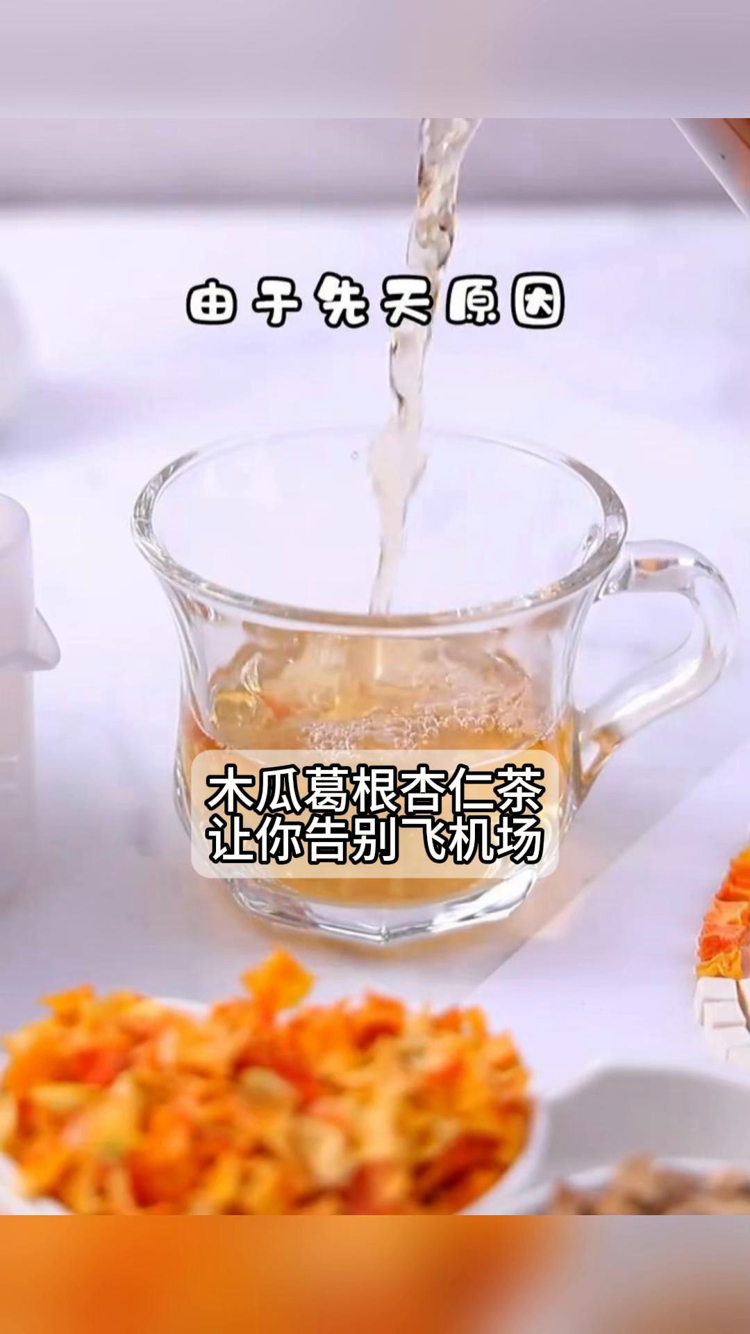 木瓜葛根杏仁茶,让你告别飞机场