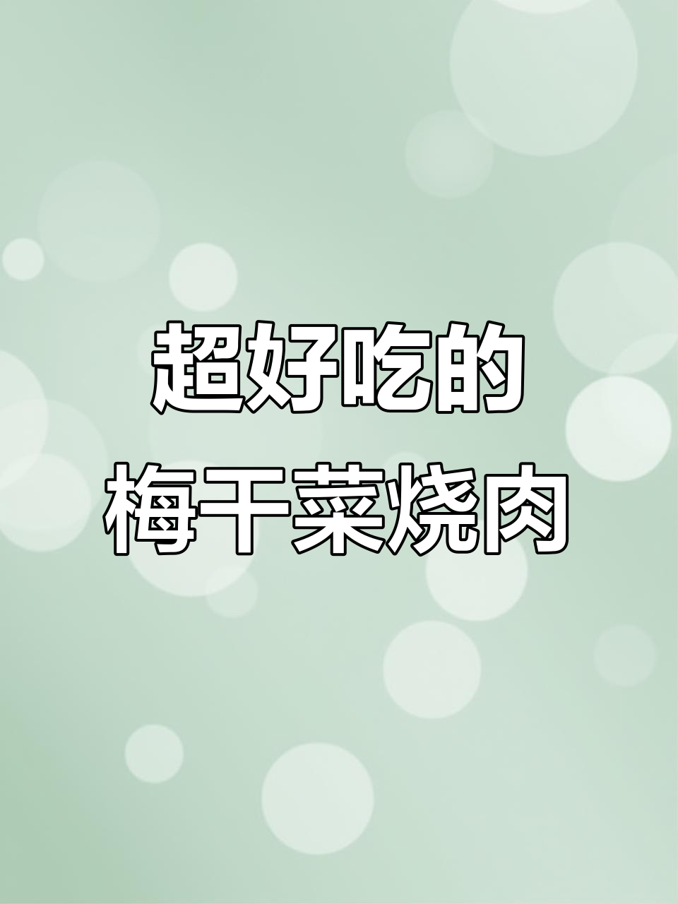 梅干菜烧肉,做法超简单,比扣肉还香!