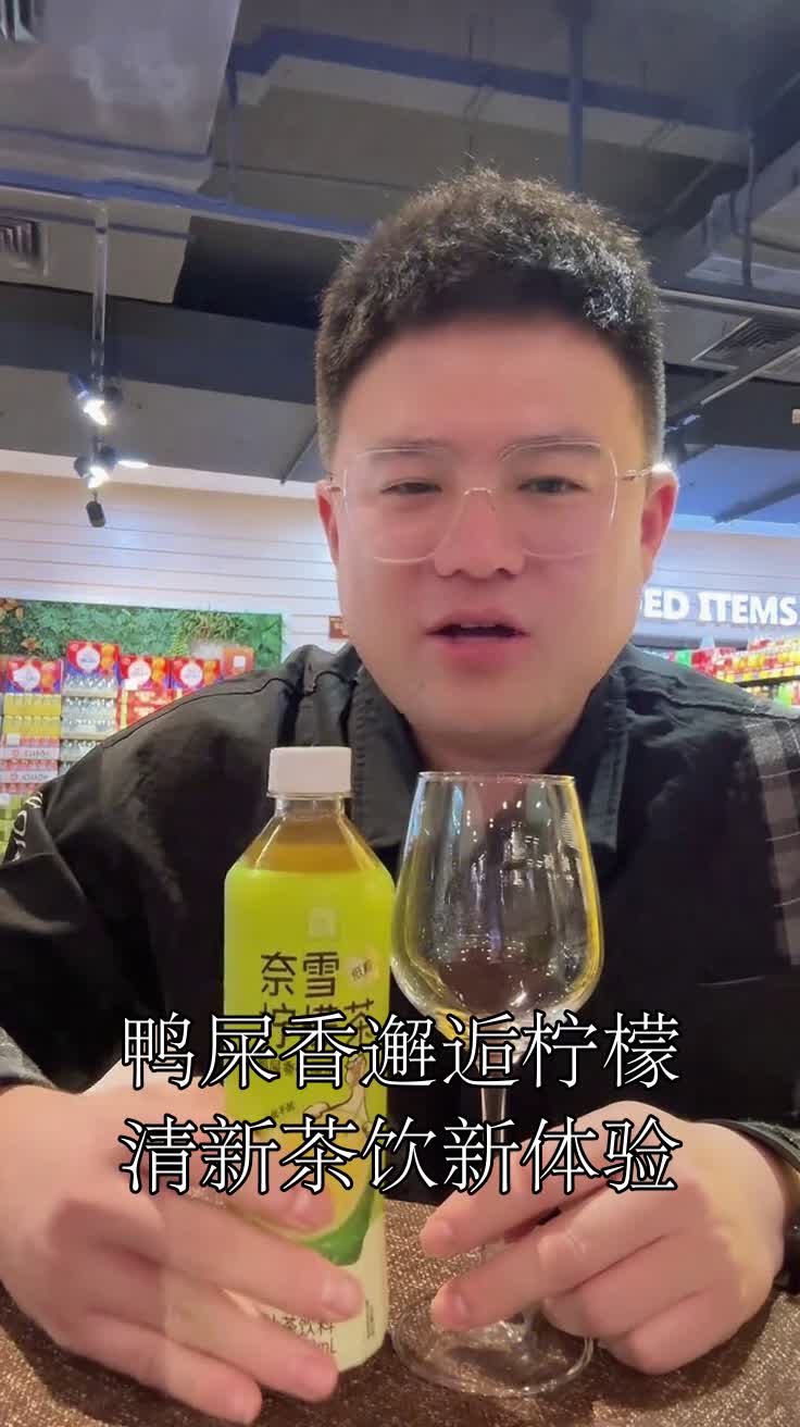 鸭屎香邂逅柠檬清新茶饮新体验